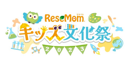 リセマムキッズ文化祭