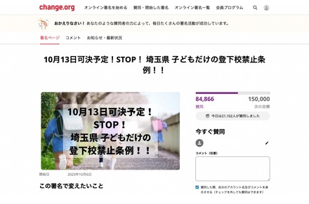 10月13日可決予定！STOP！埼玉県 子どもだけの登下校禁止条例!!