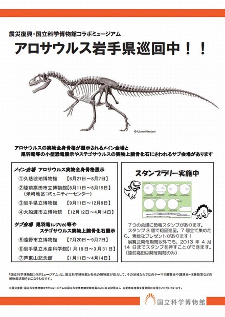 震災復興・国立科学博物館コラボミュージアム「アロサウルスがやってきた」