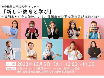 セミナー「新しい教育と学び」～専門家から見る学校。いま、保護者が必要な学校選びの軸とは～