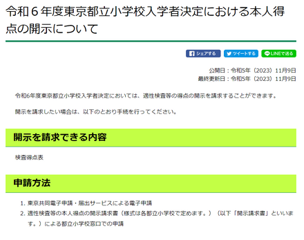 2024年度東京都立小学校入学者決定における本人得点の開示について