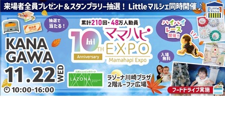 ママハピEXPO＠ラゾーナ川崎プラザ