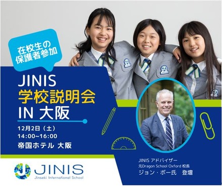 JINIS学校説明会in大阪