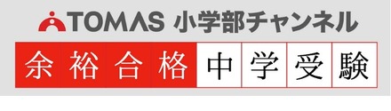 YouTube 「TOMAS小学部チャンネル～余裕合格中学受験～」