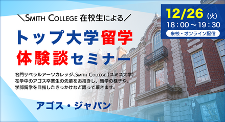 トップ大学留学体験談セミナー