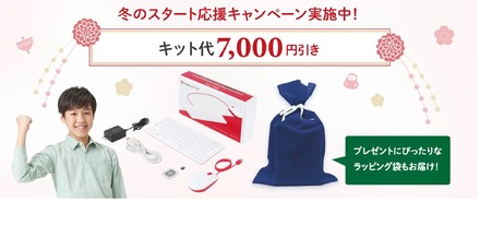 コンピュータ活用編、冬のスタート応援キャンペーン