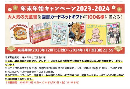 年末年始キャンペーン2023-2024