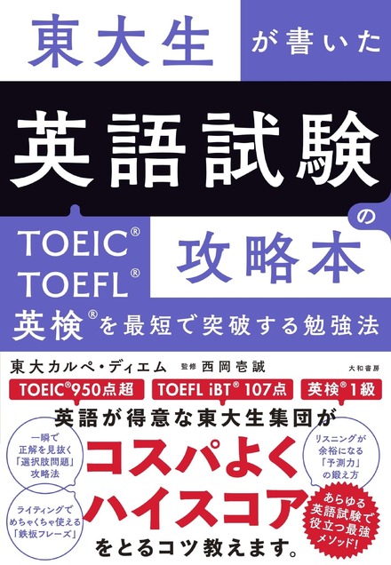 東大生が書いた　英語試験の攻略本～TOEIC・TOEFL・英検を最短で突破する勉強法