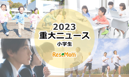 【2023年重大ニュース・小学生】