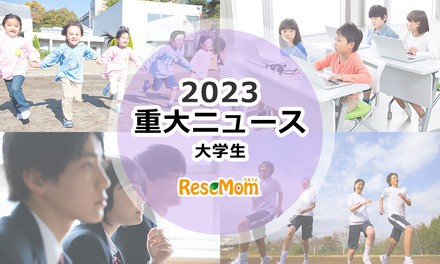 【2023年重大ニュース・大学生】
