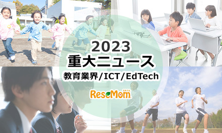 【2023年重大ニュース・教育業界／ICT／EdTech】