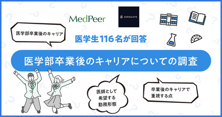 医学部卒業後のキャリアについての調査