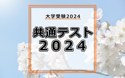 共通テスト2024