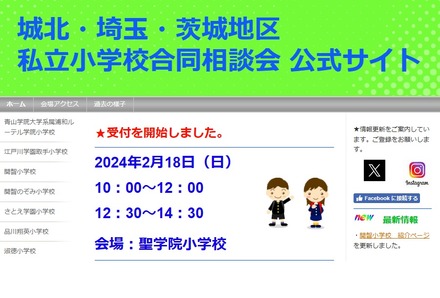 城北・埼玉・茨城地区私立小学校合同相談会
