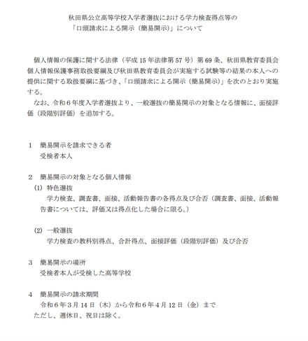 秋田県公立高等学校入学者選抜における学力検査得点等の「口頭請求による開示（簡易開示）」について
