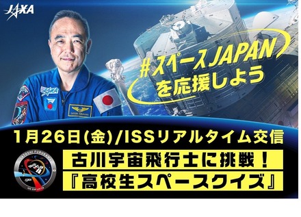 スペースJAPAN特別企画「古川宇宙飛行士に挑戦！高校生スペースクイズ」