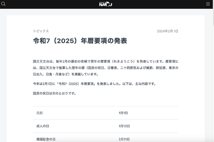 2025年（令和7年）暦要項の発表