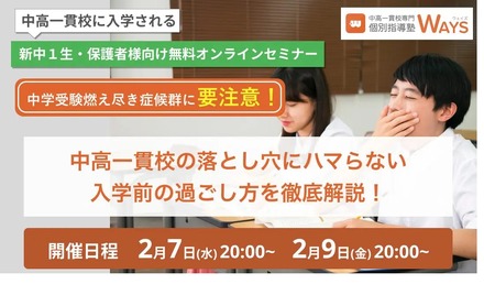 オンラインセミナー「中高一貫校の落とし穴にハマらない 入学前の過ごし方を徹底解説！」