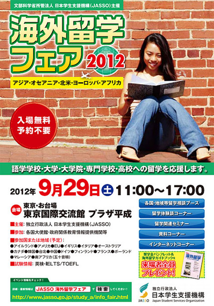 海外留学フェア2012
