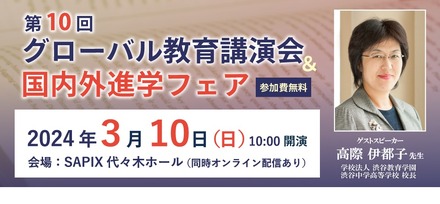 第10回グローバル教育講演会＆国内外進学フェア～世界と日本を視野に入れたグローバルな進路選択～