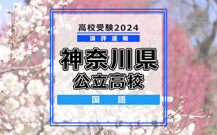 【高校受験2024】神奈川県公立入試＜国語＞講評