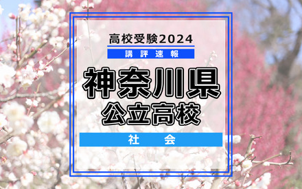 【高校受験2024】神奈川県公立入試＜社会＞講評