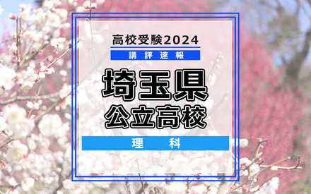 【高校受験2024】埼玉県公立高校入試＜理科＞講評