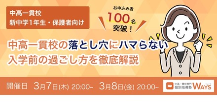 中高一貫校の落とし穴にハマらない 入学前の過ごし方を徹底解説