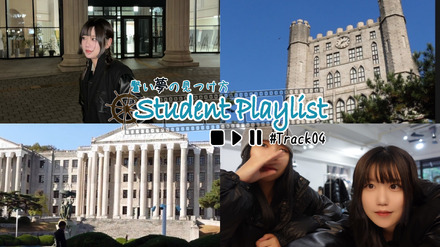 『Student Playlist～賢い夢の見つけ方～ #Track04』には韓国・ソウル市の慶熙（キョンヒ）大学 経営学科に通うYouTuber、音さんが登場