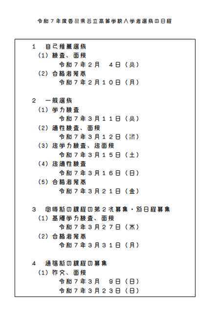 2025年度（令和7年度香川県公立高等学校入学者選抜の日程