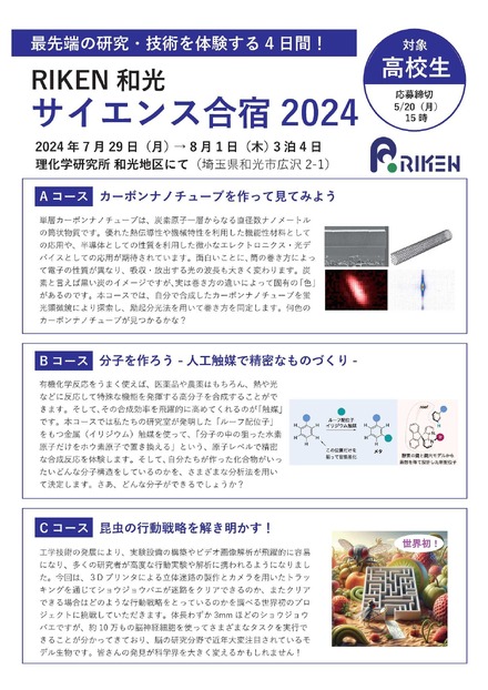 RIKEN和光サイエンス合宿2024（チラシ表）