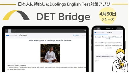 学習アプリ「DET Bridge」