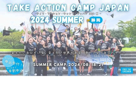 テイク・アクション・キャンプ・ジャパン2024夏