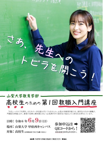 高校生のための教職入門講座 「さあ、『教育者』へのトビラを開こう！」