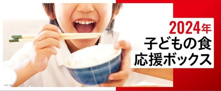 2024年 子どもの食応援ボックス