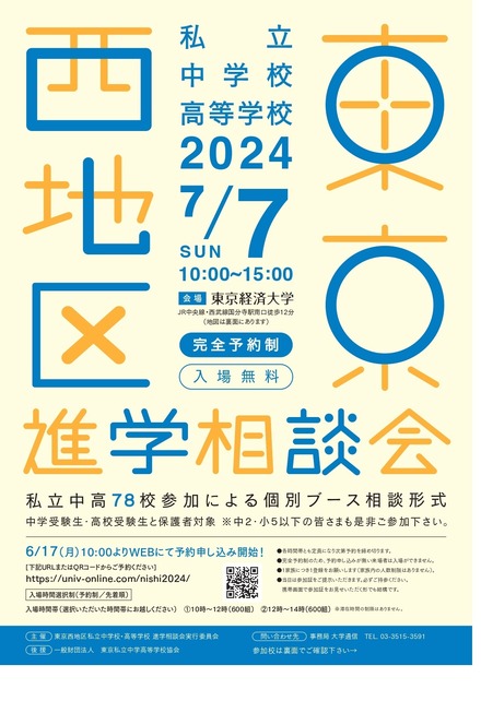 2024年東京西地区私立中学校・高等学校進学相談会