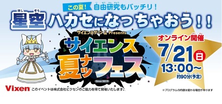 オンラインイベント「サイエンス夏フェス2024」
