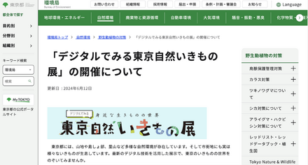 「デジタルでみる東京自然いきもの展」の開催について