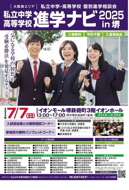 大阪南エリアの私立中学・高等学校個別進学相談会「進学ナビ2025 in 堺」