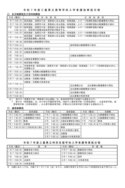 令和7年度三重県立高等学校入学者選抜実施日程