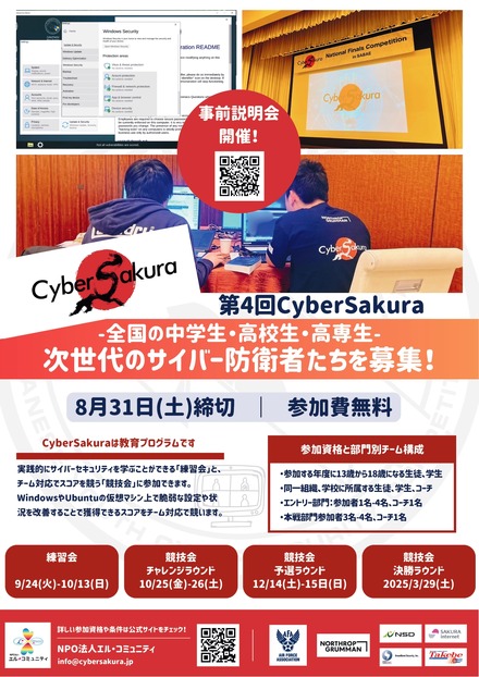 サイバーセキュリティ教育プログラム第4回「CyberSakura（サイバーサクラ）」
