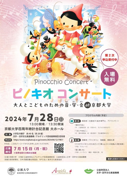 ピノキオコンサート 大人とこどものための音･学･会 at 京都大学