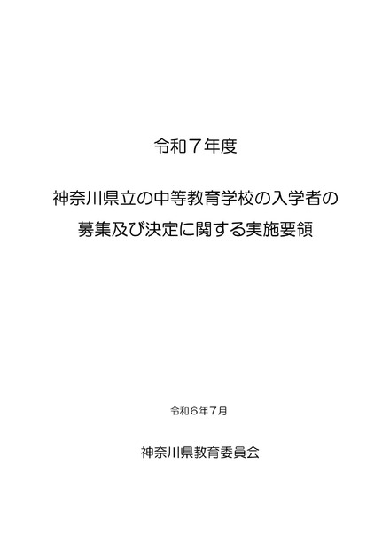 令和7年度 神奈川県立の中等教育学校の入学者の募集および決定に関する実施要領