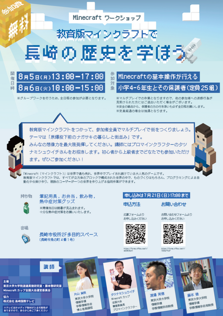 Minecraftワークショップ「教育版マインクラフトで長崎の歴史を学ぼう」パンフレット