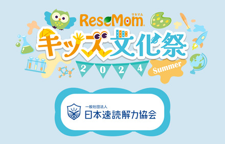 【リセマムキッズ文化祭2024夏】速く正確に読み解く力を鍛える…日本速読解力協会