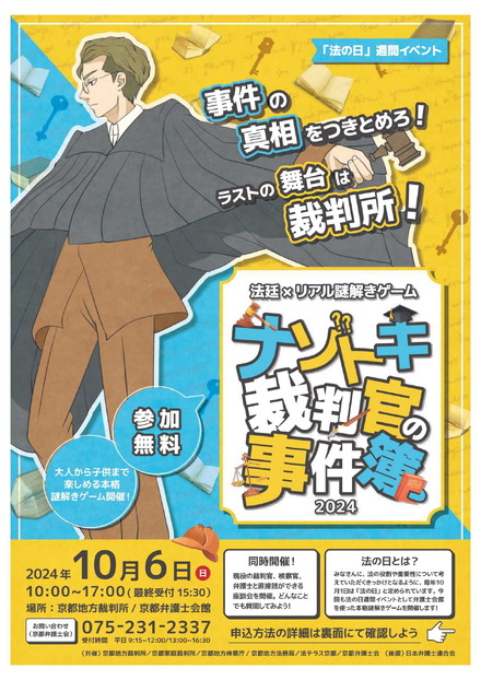 法の日週間イベント「ナゾトキ裁判官の事件簿」チラシ表