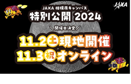 JAXA相模原キャンパス 特別公開2024