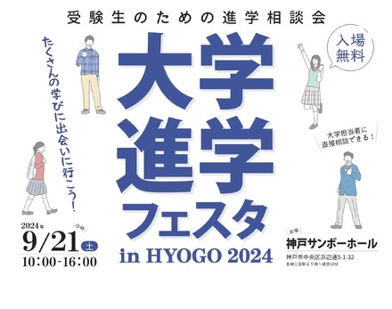大学進学フェスタ in HYOGO 2024