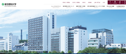 東京理科大学