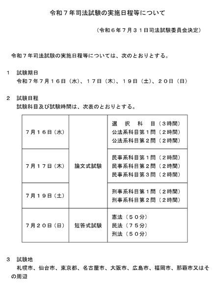 令和7年司法試験の実施日程等について